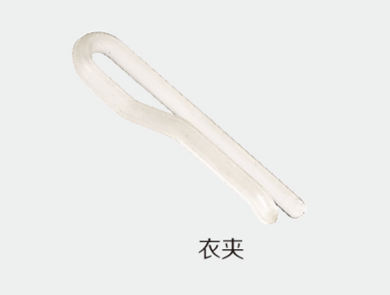 衣夾.png